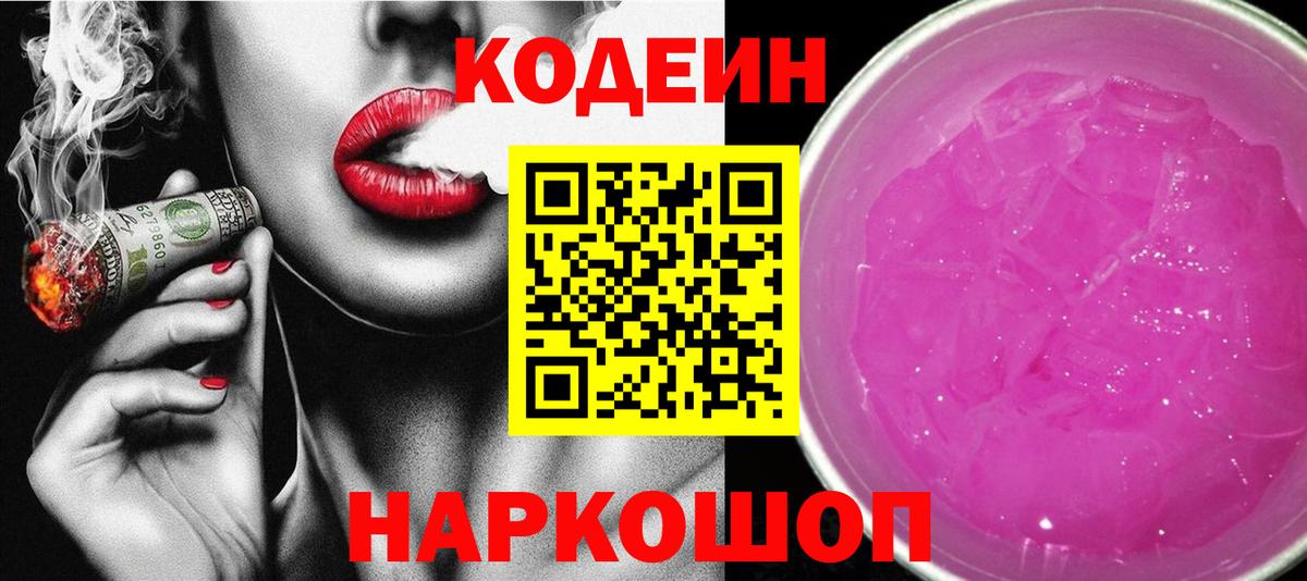 Кодеин напиток Lean (лин) Гуково